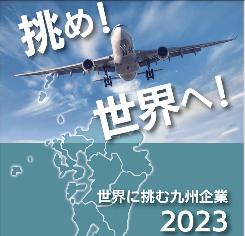 経済産業省九州経済産業局「世界に挑む九州企業2023」に掲載されました。