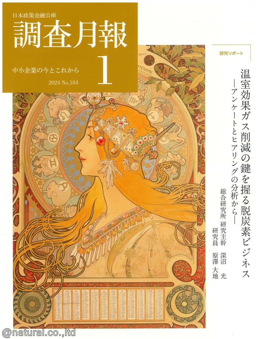 日本政策金融公庫の『調査月報』に掲載されました。
