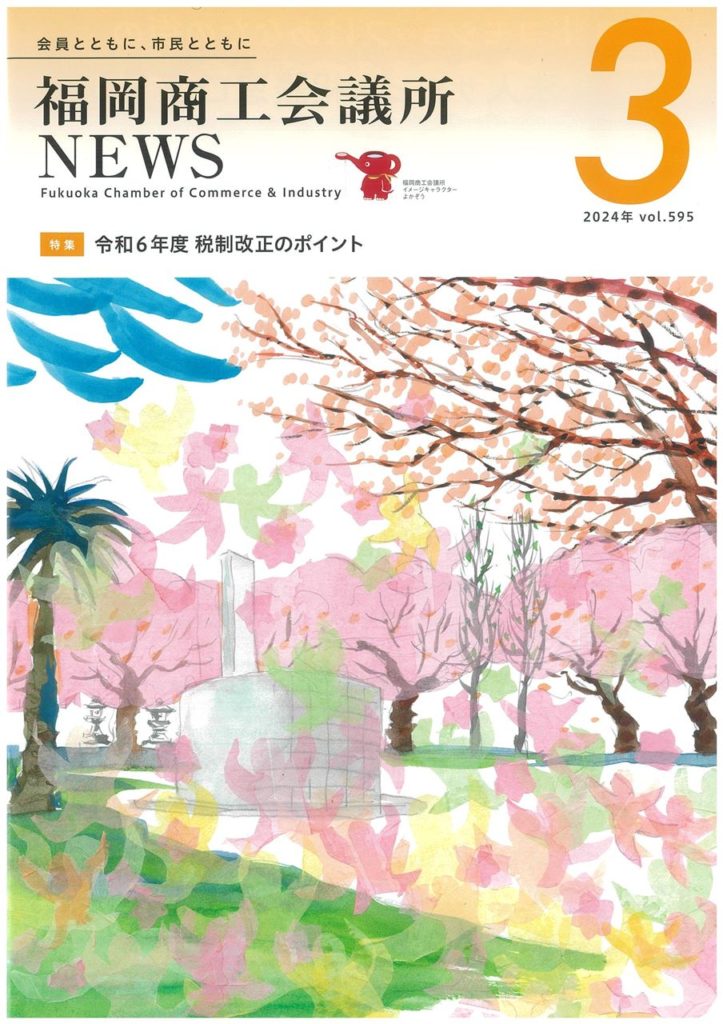 福岡商工会議所news3月号に掲載されました