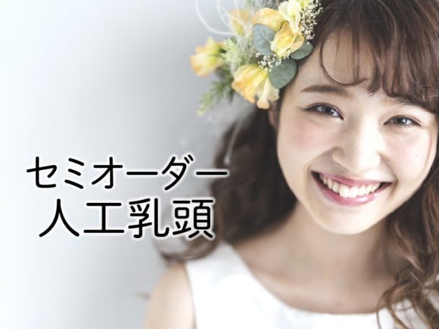 ナチュラルブレスト株式会社　人工乳頭